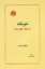 تصویر  شویک در جنگ جهانی دوم (رقعی-شمیز)